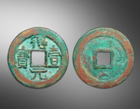 得壹元寶方孔錢