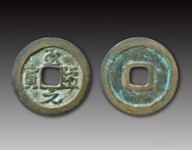 至道(dào)元寶      