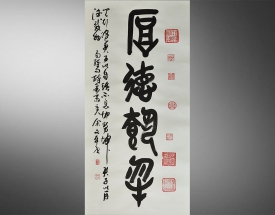 餘文平 厚德載物書法