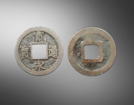 寬永通寶方孔錢