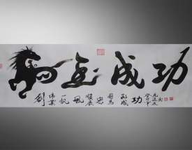 鹿道(dào)友 《馬到(dào)成功》
