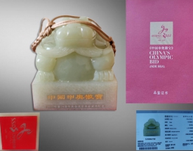 和(hé / huò)田玉玺中國(guó)申奧徽寶
