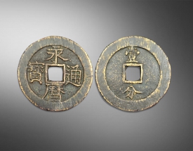 永曆通寶方孔錢