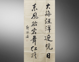 郭沫若 書法