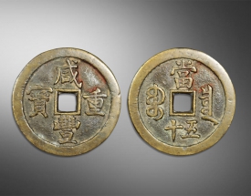鹹豐重寶當五十