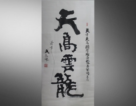 武微波 書法（天高雲