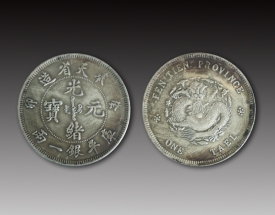 光緒元寶癸卯一(yī / yì ／yí)兩銀币